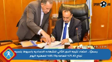 رسميًا.. اعتماد نتيجة الدور الثاني للشهادة الإعدادية بأسيوط بنسبة نجاح 71.43% للعامة و85.15% للمهنية اليوم